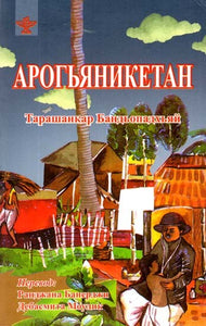 Arogyaniketan (Russian Translation of Bengali Novel Arogyaniketan)