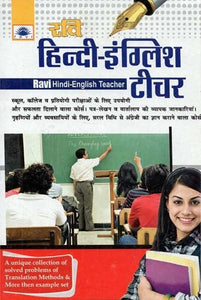 हिन्दी - इंग्लिश टीचर : Hindi - English Teacher