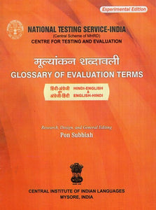 मूल्यांकन शब्दावली- Glossary Of Evaluation Terms