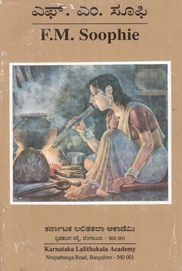 ಎಫ್.ಎಂ. ಸೂಫಿ- F.M. Soophie (Kannada)