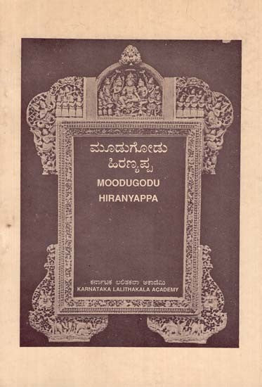 ಮೂಡುಗೋಡು ಹಿರಣ್ಯಪ್ಪ- Moodugodu Hiranyappa (Kannada)
