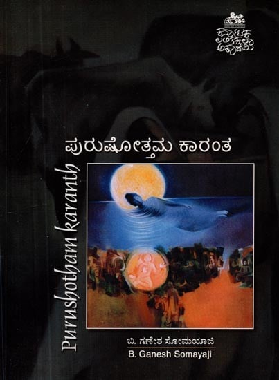 ಪುರುಷೋತ್ತಮ ಕಾರಂತ- Purushotham Karanth (Monograph in Kannada)