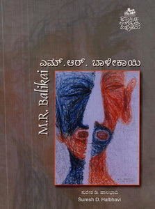 ಎಮ್.ಆರ್. ಬಾಳೀಕಾಯಿ- M.R. Balikai (Kannada)