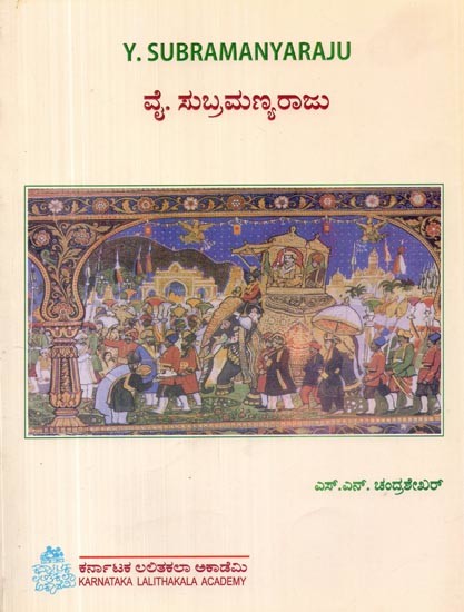 ವೈ. ಸುಬ್ರಮಣ್ಯರಾಜು- Y. Subramanayaraju (Kannada)