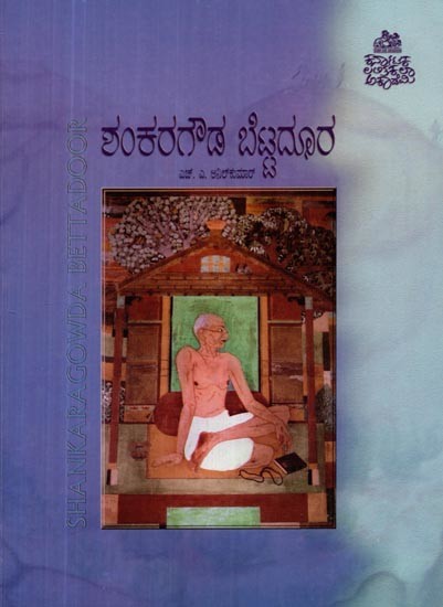 ಶಂಕರಗೌಡ ಬೆಟ್ಟದೂರ- Shankara Gowda Bettadoor (Articles in Kannada)