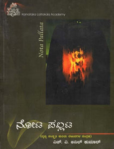 ನೋಟ ಪಲ್ಲಟ- Nota Pallata (Kannada)