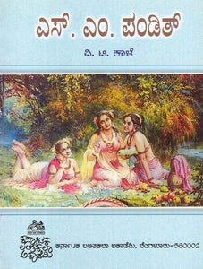 ಎಸ್. ಎಂ. ಪಂಡಿತ್- S. M. Pandit (Kannada)
