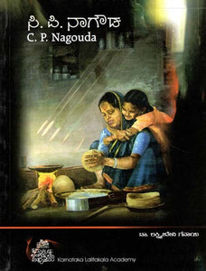 ಸಿ.ಪಿ.ನಗೌಡ- C. P. Nagauda (Kannada)