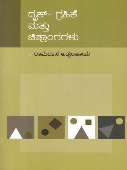 ದೃಕ್ಗ್ರಾಹಿಕೆ ಮತ್ತು ಚಿತ್ರಾಂಗಗಳು- Drukgrahike and Chitrangagalu (Kannada)