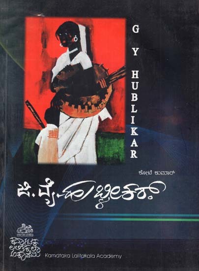ಜಿ.ವೈ. ಹುಬ್ಳೀಕರ್- G.Y. Hublikar (Kannada)