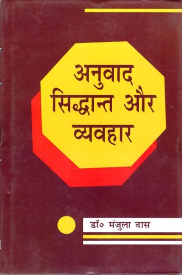 अनुवाद सिद्धान्त और व्यवहार- Translation Theory and Practice