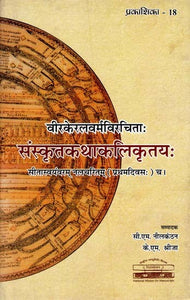 वीरकेरलवर्मविरचिताः संस्कृतकथाकलिकृतयः सीतास्वयंवरम् नलचरितम्: प्रथमदिवसः च- Sanskrit Kathakali Works of Virakeralavarma: Sitasvayamvaram and Nalacaritam First Day's Story