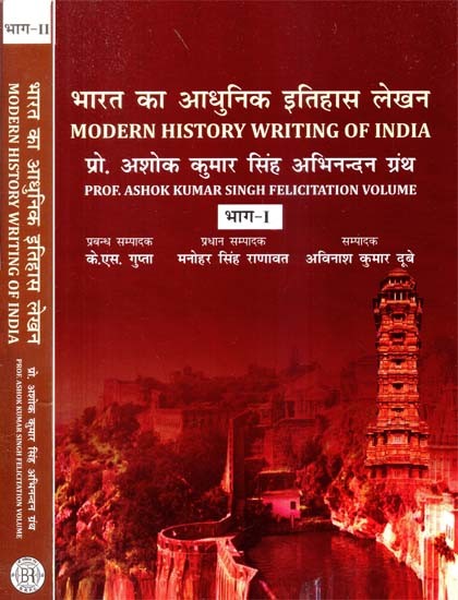 भारत का आधुनिक इतिहास लेखन: प्रो. अशोक कुमार सिंह अभिनन्दन ग्रंथ- Modern History Writing of India: Prof. Ashok Kumar Singh Felicitation Volume (Set of 2 Volumes)