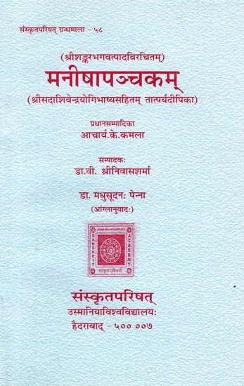 श्रीशङ्करभगवत्पादविरचितम्: मनीषापञ्चकम्: (श्रीसदाशिवेन्द्रयोगिभाष्यसहितम् तात्पर्यदीपिका)-Sri Shankara Bhagavatpada's: Manisha Panchakam with Tatparya Dipika of Sri Sadasivendrayogi