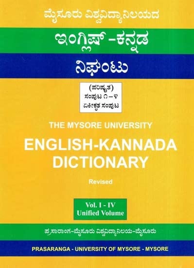 ಮೈಸೂರು ವಿಶ್ವವಿದ್ಯಾನಿಲಯದ ಇಂಗ್ಲಿಷ್-ಕನ್ನಡ ನಿಘಂಟು (ಪರಿಷ್ಕೃತ)- English-Kannada Dictionary (Revised)