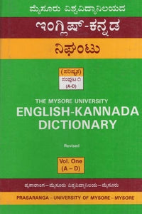 ಇಂಗ್ಲಿಷ್ - ಕನ್ನಡ ನಿಘಂಟು (ಪರಿಷ್ಕೃತ)- English-Kannada Dictionary: Revised (Part-1)