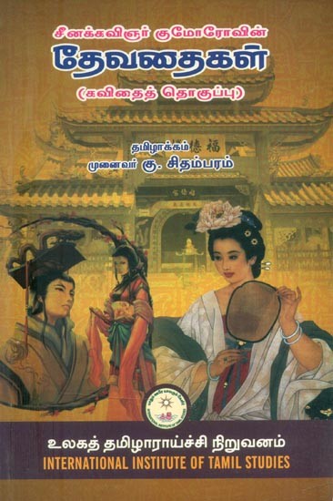 சீனக்கவிஞர் கு மோரோவின் தேவதைகள்: கவிதைத் தொகுப்பு- The Angels of the Chinese Poet K. Morovin: A Collection of Poems