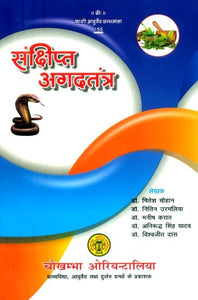 संक्षिप्त अगदतंत्र- Brief Agad Tantra