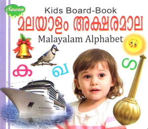 മലയാളം അക്ഷരമാല- Malayalam Alphabet (Kids Board-Book)