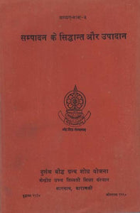 सम्पादन के सिद्धान्त और उपादान: Sampadana ke Siddhanta aur Upadana- Principles of Editing and Instrumentation (An Old and Rare Book)