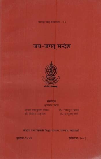 जय-जगत् सन्देश: Jai-Jagat Message (Collection of Seminar Papers)