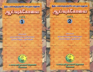 ஆய்வுக்கோவை 1969- Aayvukkovai 1969: Set of 2 Volumes (An Old and Rare Book, Tamil)