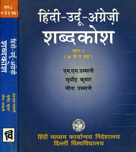 हिंदी- उर्दू- अंग्रेजी शब्दकोश: Hindi Urdu English Dictionary (Set of 2 Volumes)