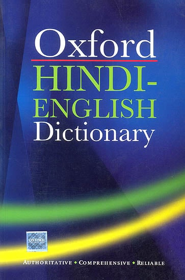 Oxford Hindi English Dictionary: With Transliteration