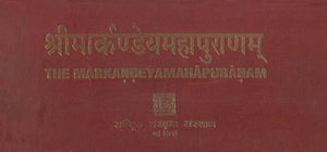 मार्कंडेय महापुराणम: THE MARKANDEYA PURANA (Third Edition)