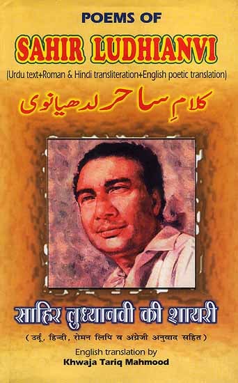 साहिर लुध्यानवी की शायरी (Poems of Sahir Ludhianvi) ((Urdu Text – Roman & Hindi Transliteration – English Poetic Translation))