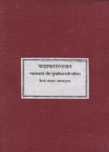 कहावतरत्नाकर - Kahavat Ratnakar (Photostat): A Book of Quotations