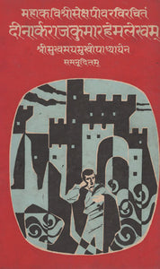 दीनार्क राजकुमार हेमलेखम् - Sanskrit Translation of Shakespeare's Play 'Hamlet' (An Old and Rare Book)