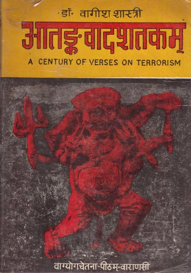 आतङ्कवादशतकम् - A Century of Verses on Terrorism (An Old and Rare Book)