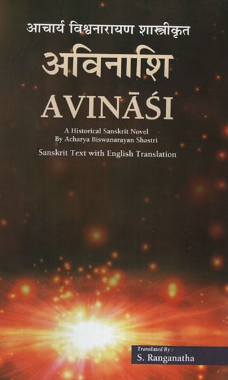 अविनाशि - Avinasi ( A Historical Sanskrit Novel By Acharya Biswanarayan Shastri )