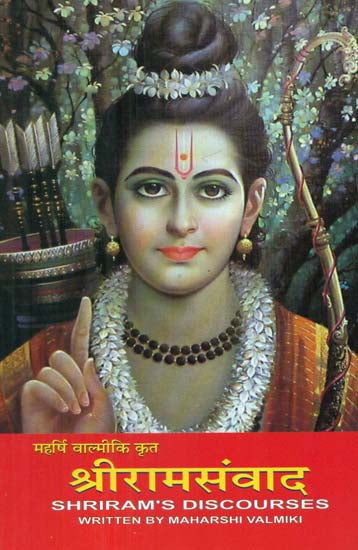 महर्षि वाल्मीकि कृत श्रीरामसंवाद - Shriram's Discourses Written By Maharshi Valmiki