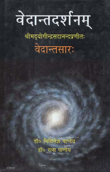 वेदान्तदर्शनम् श्रीमद्योगीन्द्रसदानन्दप्रणीत: वेदान्तसार: - Vedanta Darshanam Srimad Yogindra Sadanand: Vedanta Saara