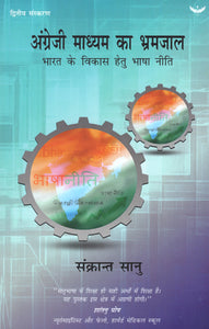 अंग्रेजी माध्यम का भ्रमजाल- भारत के विकास हेतु भाषा नीति - The English Medium Myth (Dismantling Barriers to India's Growth)