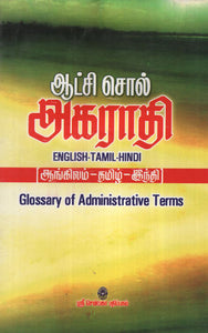 Glossary of Administrative Terms English - Tamil - Hindi Dictionary