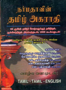 Tamil English Dictionary