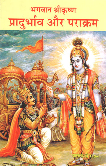 भगवान् श्रीकृष्ण - प्रादुर्भाव और पराक्रम - Lord Shri Krishna - Pradurbhav aur Parakram