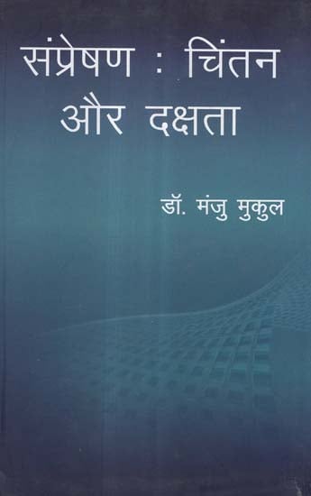 संप्रेषण : चिंतन और दक्षता - Communication: Contemplation and Efficiency