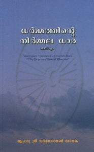 Malayalam Translation of English Book- The Gracious Flow of Dharma (Malayalam)