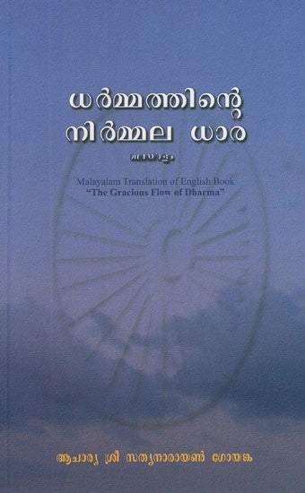 Malayalam Translation of English Book- The Gracious Flow of Dharma (Malayalam)