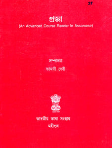 An Advanced Course Reader in Assamese