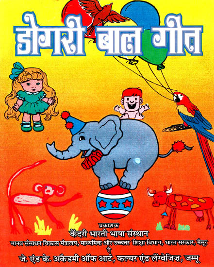 डोगरी बाल गीत: Dogri Child Songs