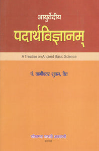 पदार्थविज्ञानम् - Padarth Vijana- A Treatise on Ancient Basic Science