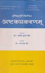 हरिभद्नसूरि विरचित अष्टकप्रकरणम् - Ashta Prakarnam By Haribhadra Suri (An Old and Rare Book)