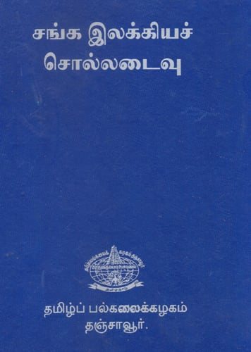 Ancient/Sanga Literatures's Dictionary Tamil to English (Tamil)