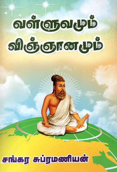 Valluar and Science (Tamil)