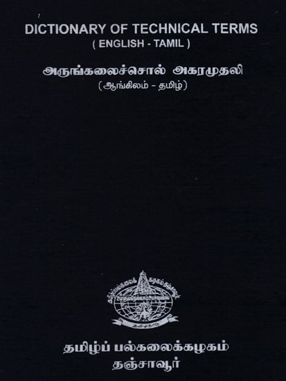 Dictionary of Technical Terms (English - Tamil)